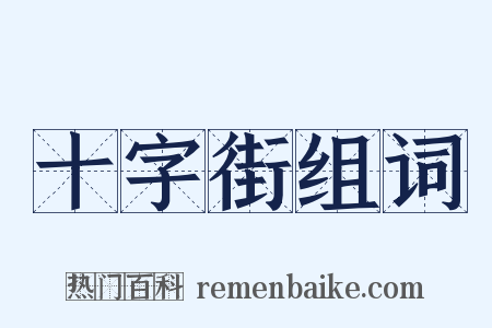 十字街组词是什么意思的图片